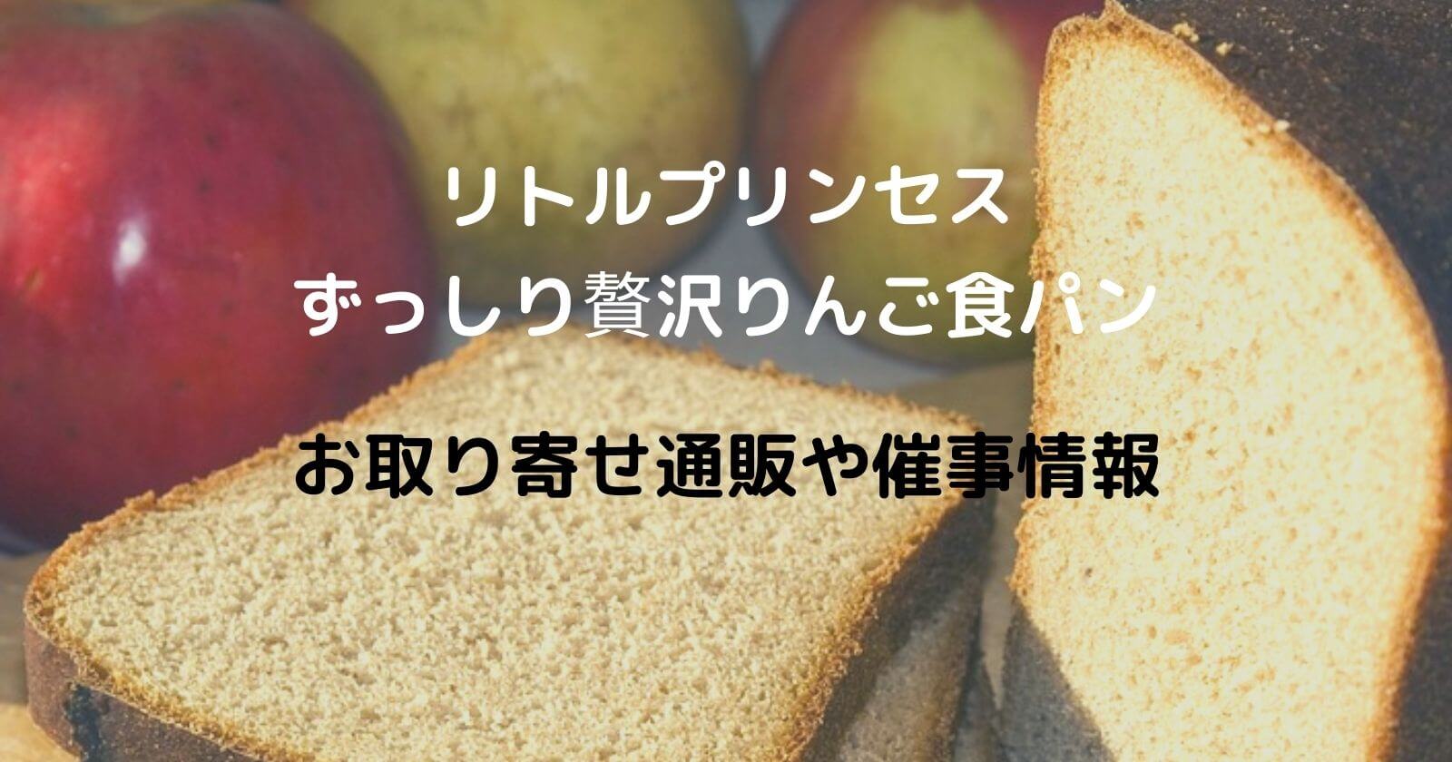 リトルプリンセス「ずっしり贅沢りんごパン」のお取り寄せ通販や催事情報