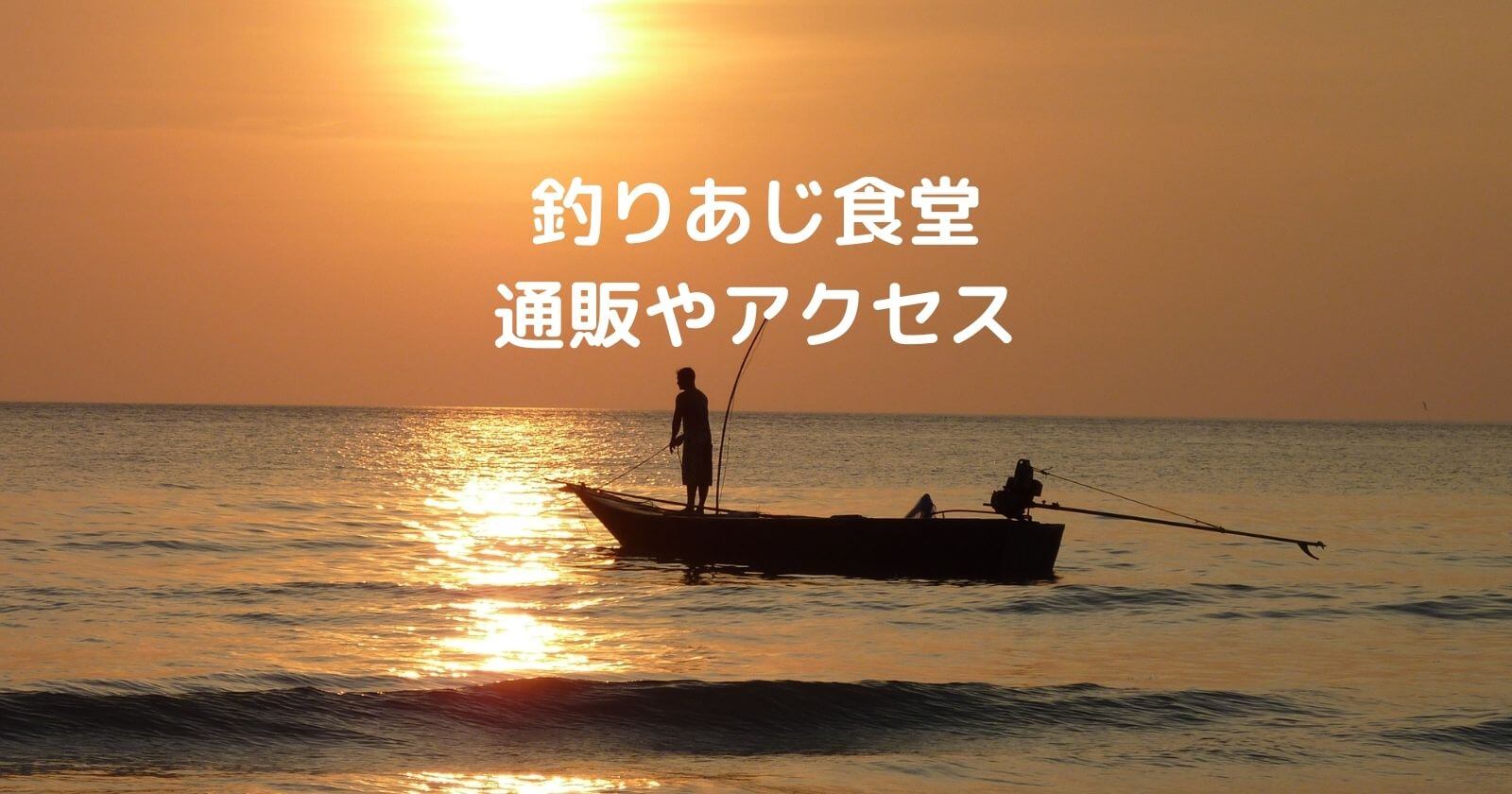 大久保 釣りあじ食堂 の通販やアクセス 所さんお届けモノです で金アジが紹介