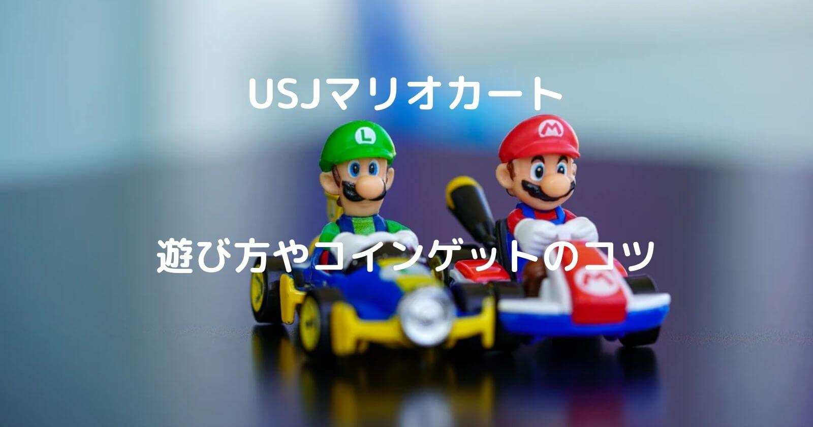 Usjマリオカートの仕組みや遊び方 コインゲットの攻略法もご紹介