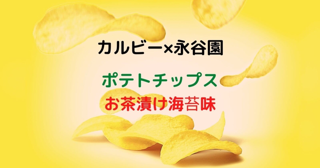 ポテトチップス「永谷園のお茶漬け海苔味」販売期間・販売店舗