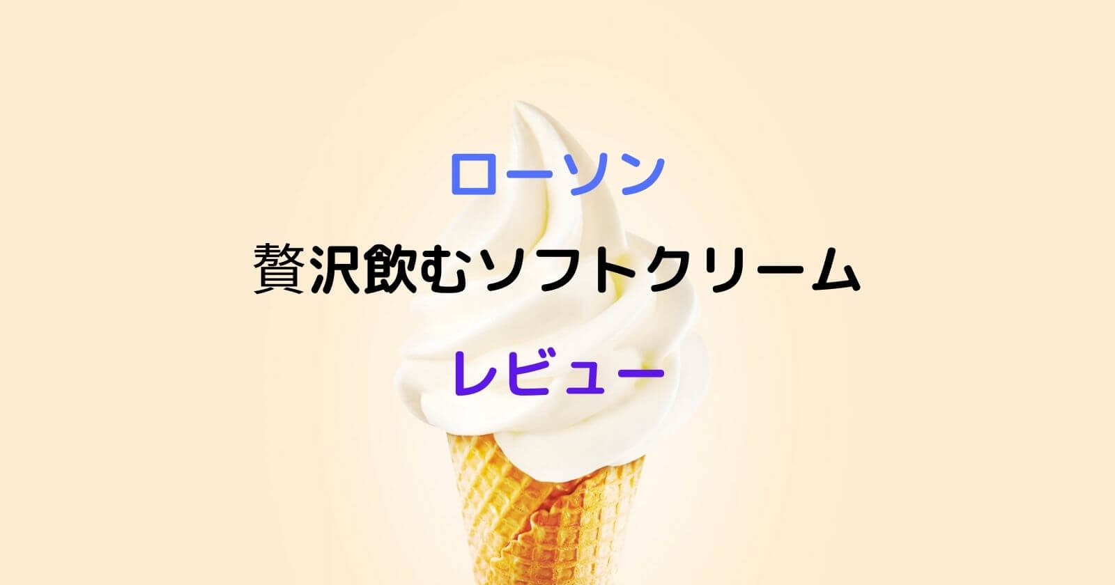 ローソン「贅沢飲むソフトクリーム」実食