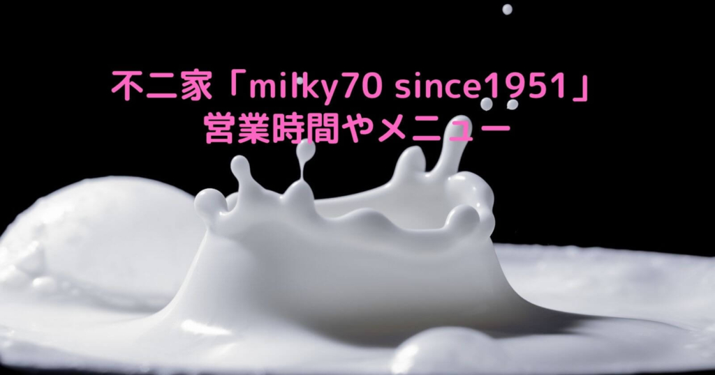 不二家「milky70 since1951」の営業時間やメニュー