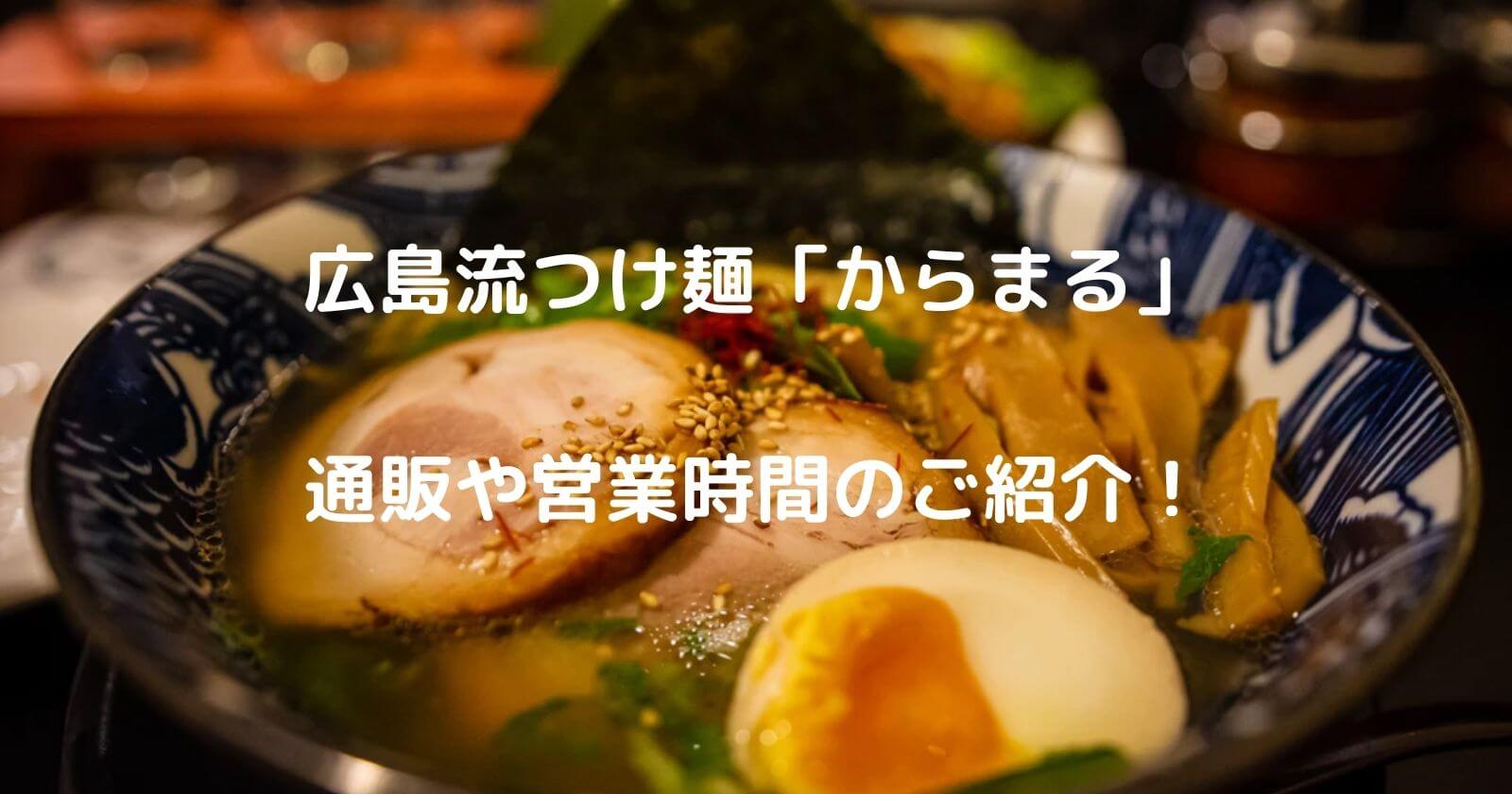広島流つけ麺「からまる」の通販や営業時間