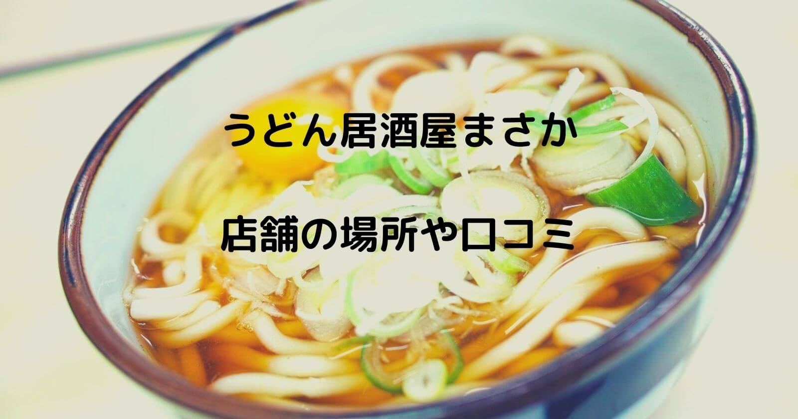 高崎うどん居酒屋まさかの場所や営業時間 デカ盛りの口コミもご紹介