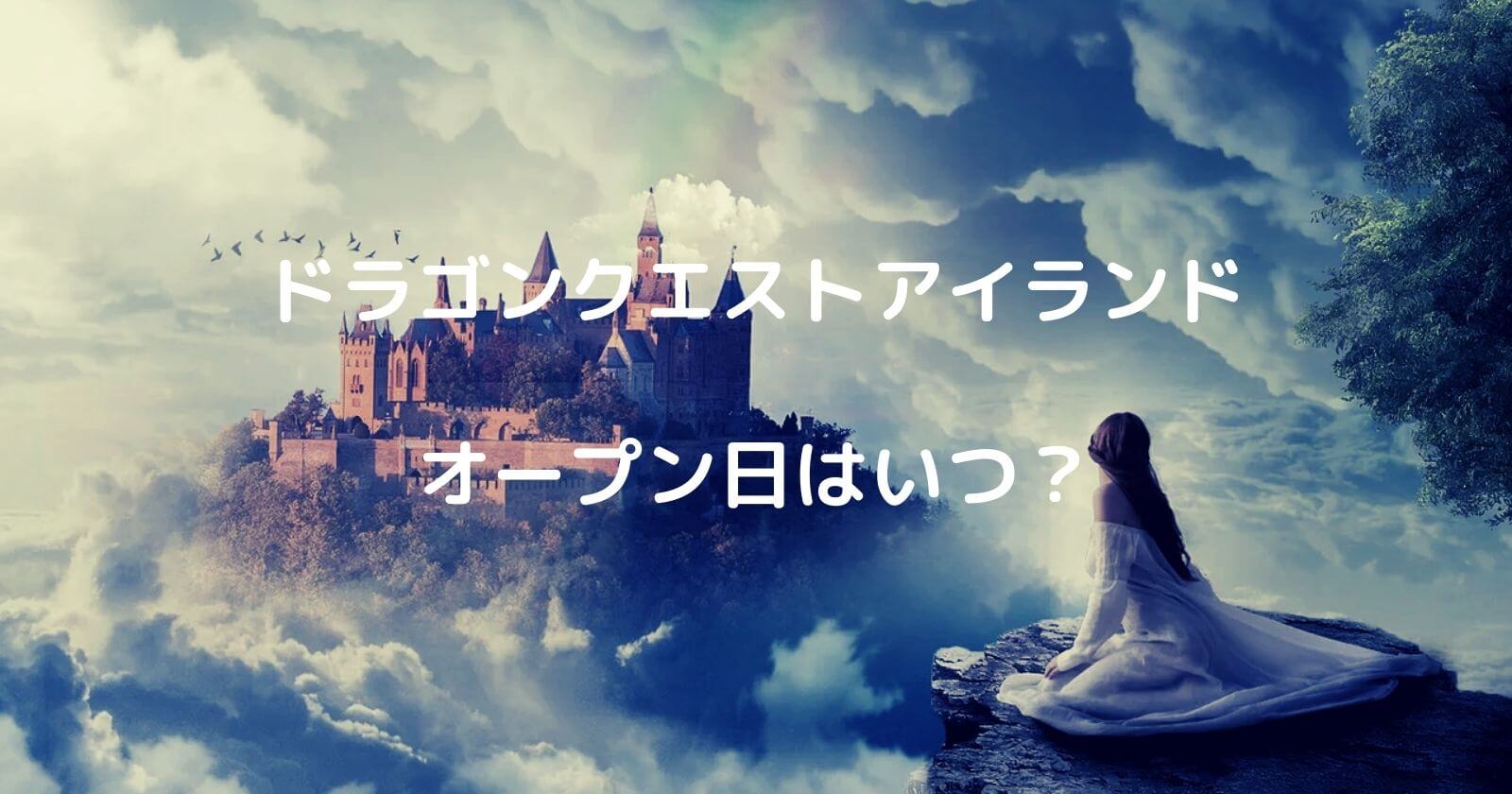 ドラクエアイランドはいつオープン 決定 リアルなテーマパークが淡路島に誕生 ドラクエアイランドはいつオープン 決定 リアルなテーマパークが淡路島に誕生