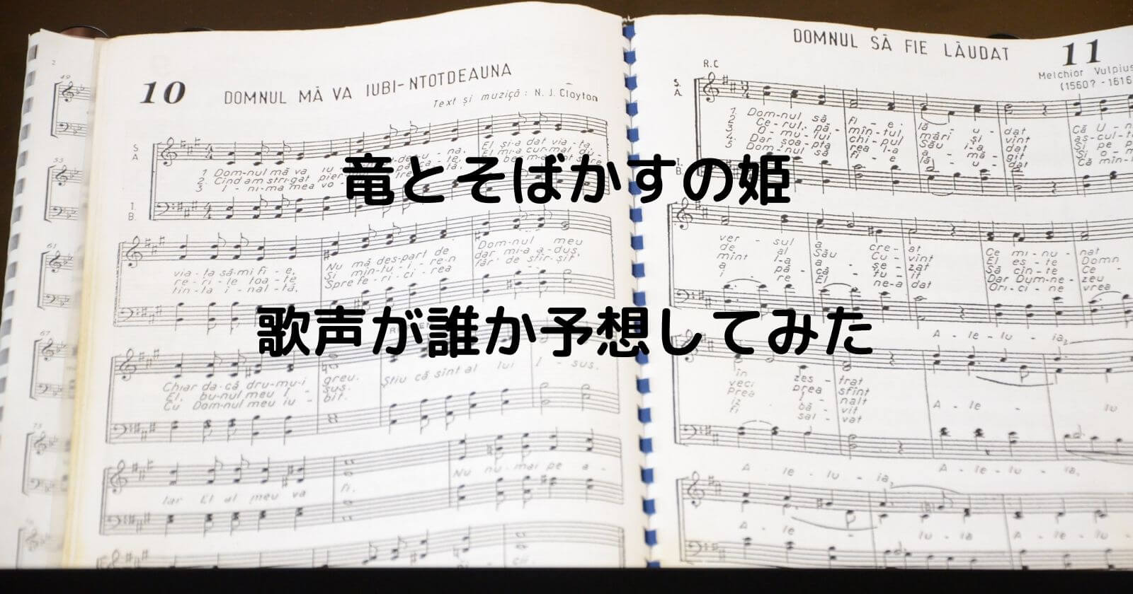 ç«œã¨ãã°ã‹ã™ã®å§«ã®ä¸»é¡Œæ­Œã¯èª°ãŒæ­Œã£ã¦ã‚‹ æ­Œå£°ã‚'æ¯