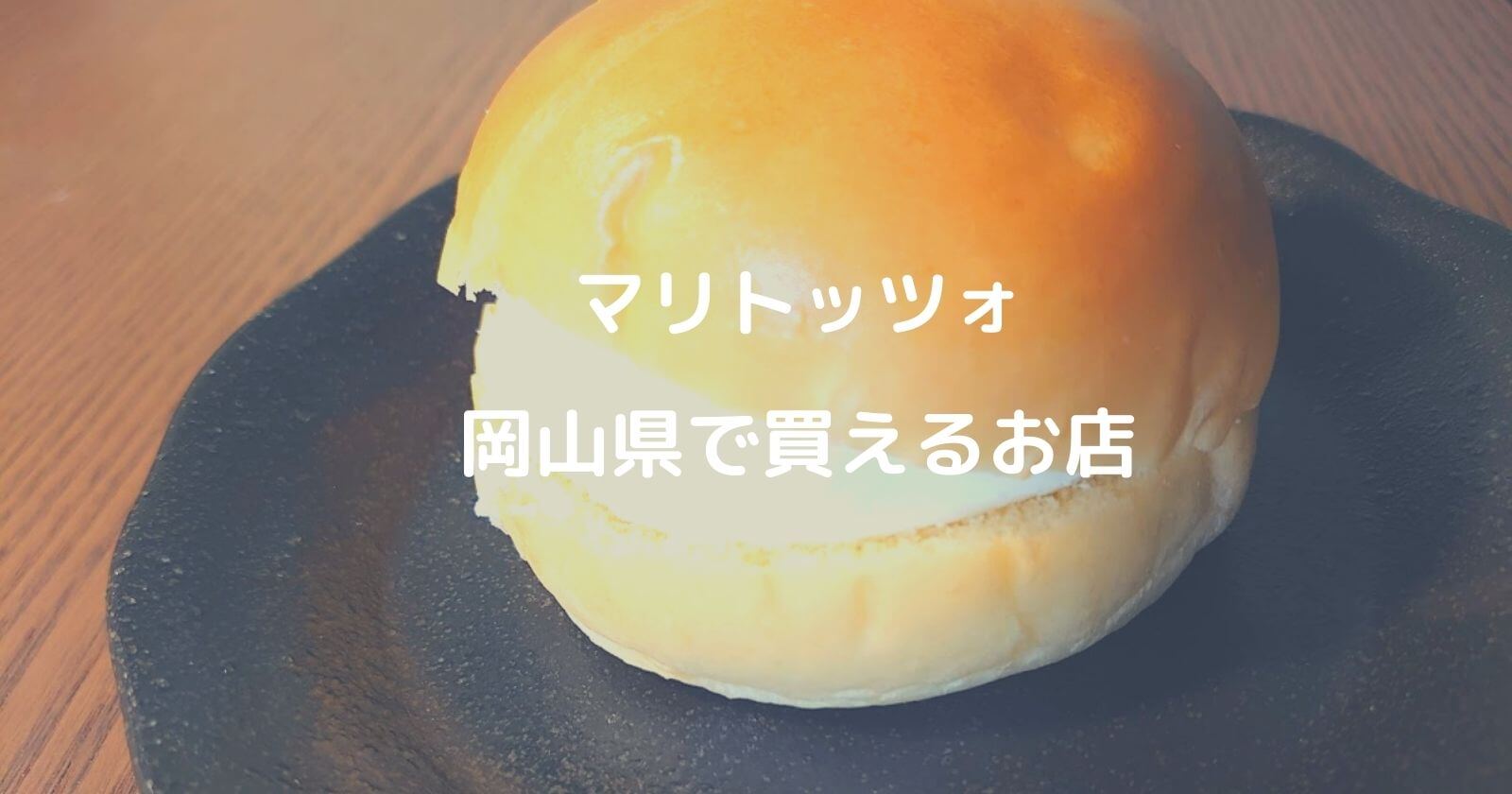 岡山県でマリトッツォが買える人気パン屋