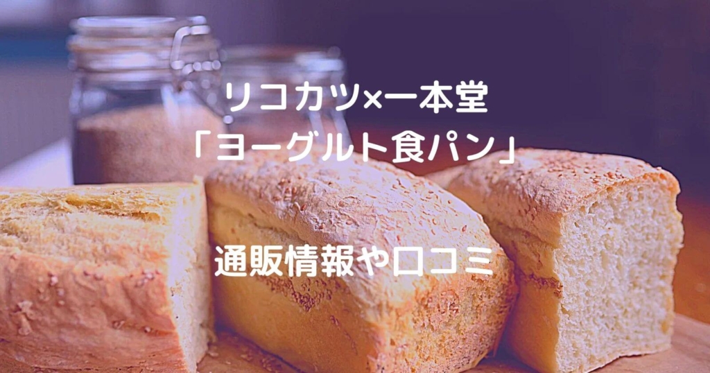 「リコカツ」ヨーグルト食パンの通販情報や口コミ