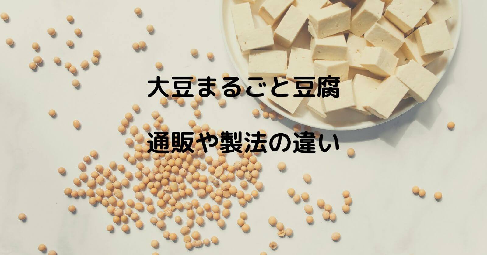 大豆まるごと豆腐の通販や製法の違い