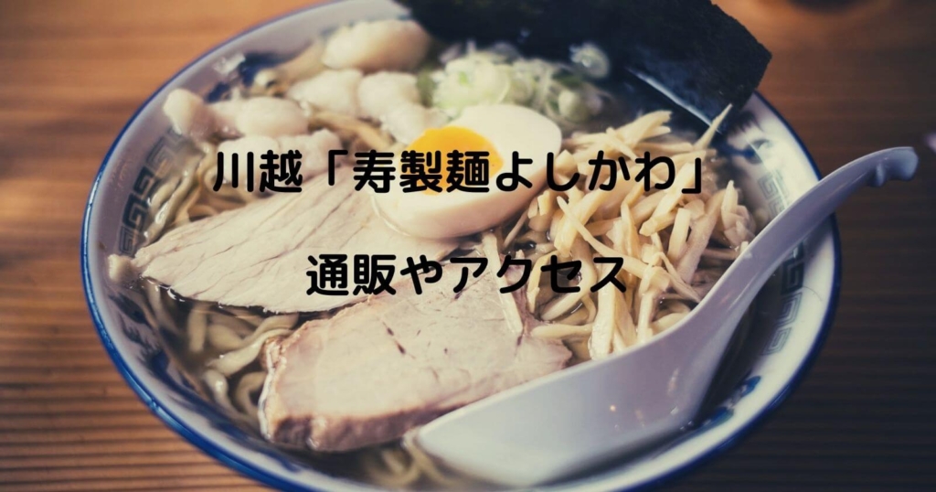 川越「寿製麺よしかわ」通販やアクセス