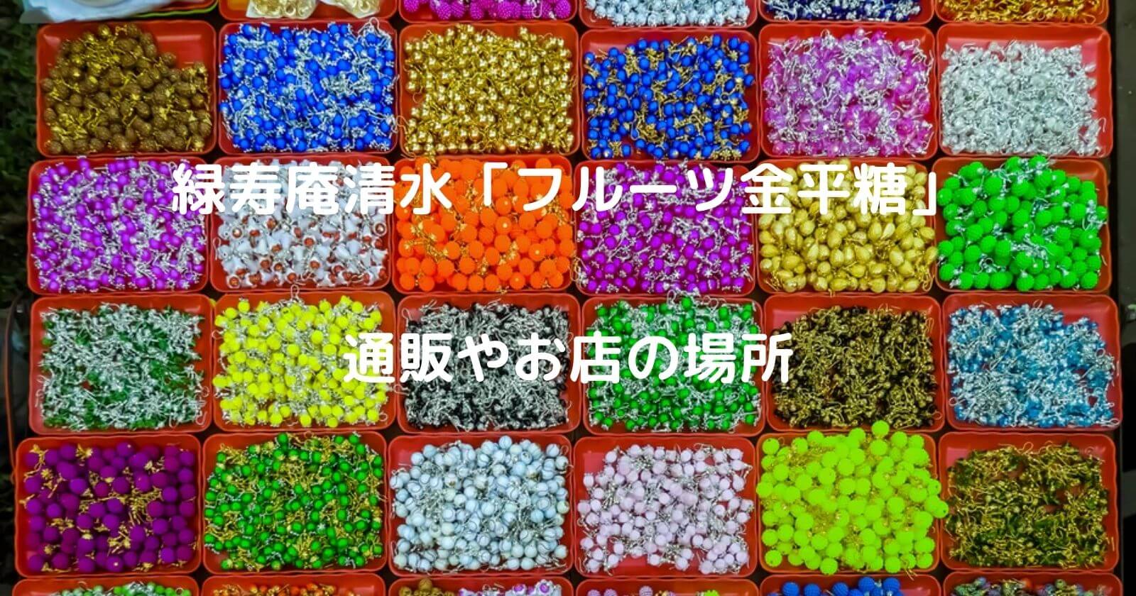 「緑寿庵清水」フルーツ金平糖の通販や店舗