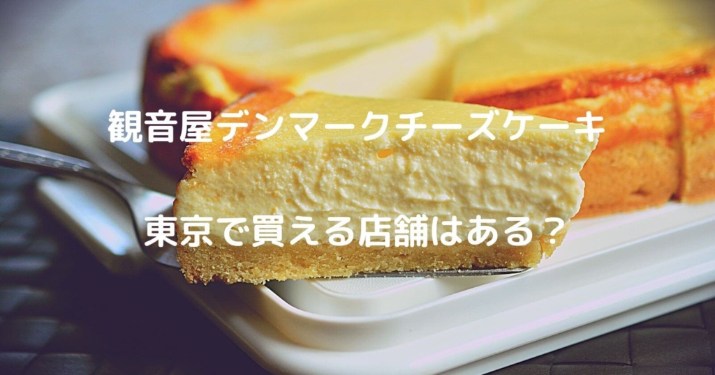 観音屋デンマークチーズケーキは東京で買える？