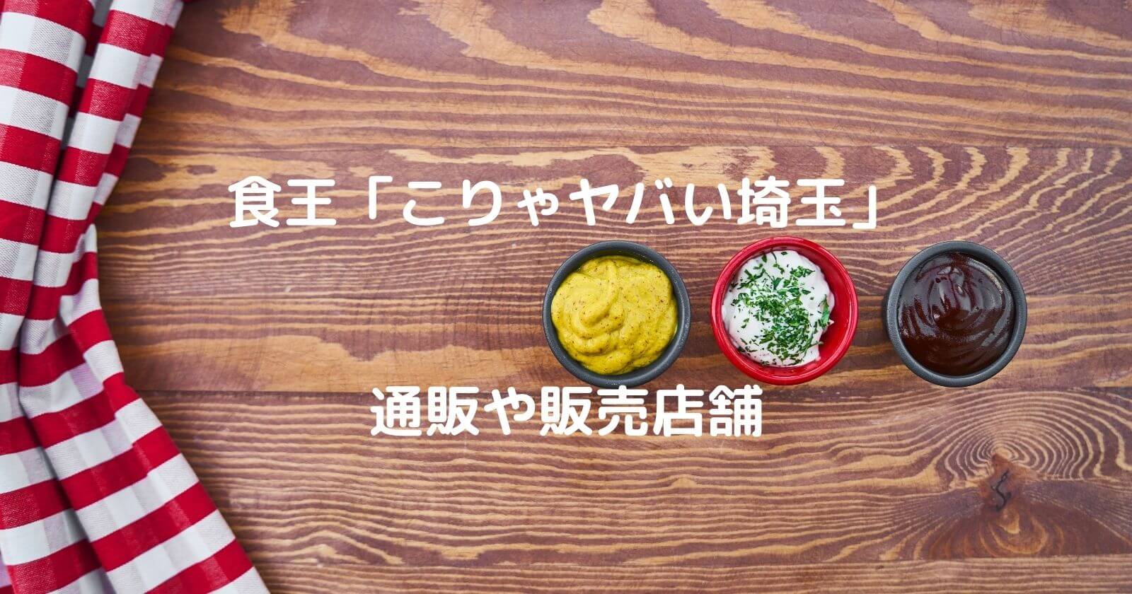 食王「こりゃヤバい埼玉」の通販・販売店舗