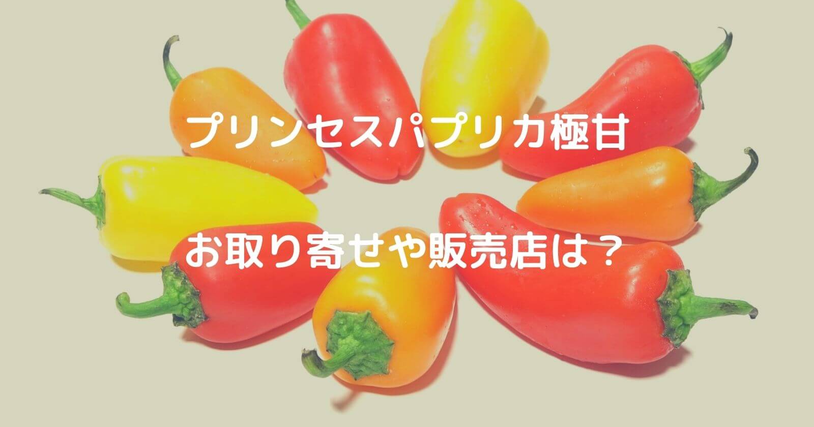 プリンセスパプリカ極甘の通販 お取り寄せ 東京に販売店があるのかも調査