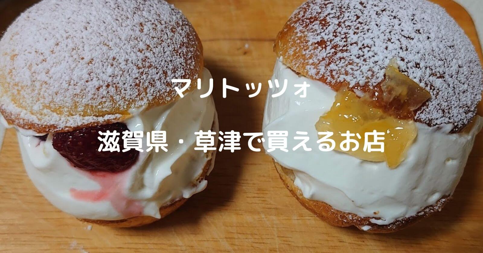 マリトッツォ 滋賀県 草津で買えるお店 人気のパン屋などをご紹介