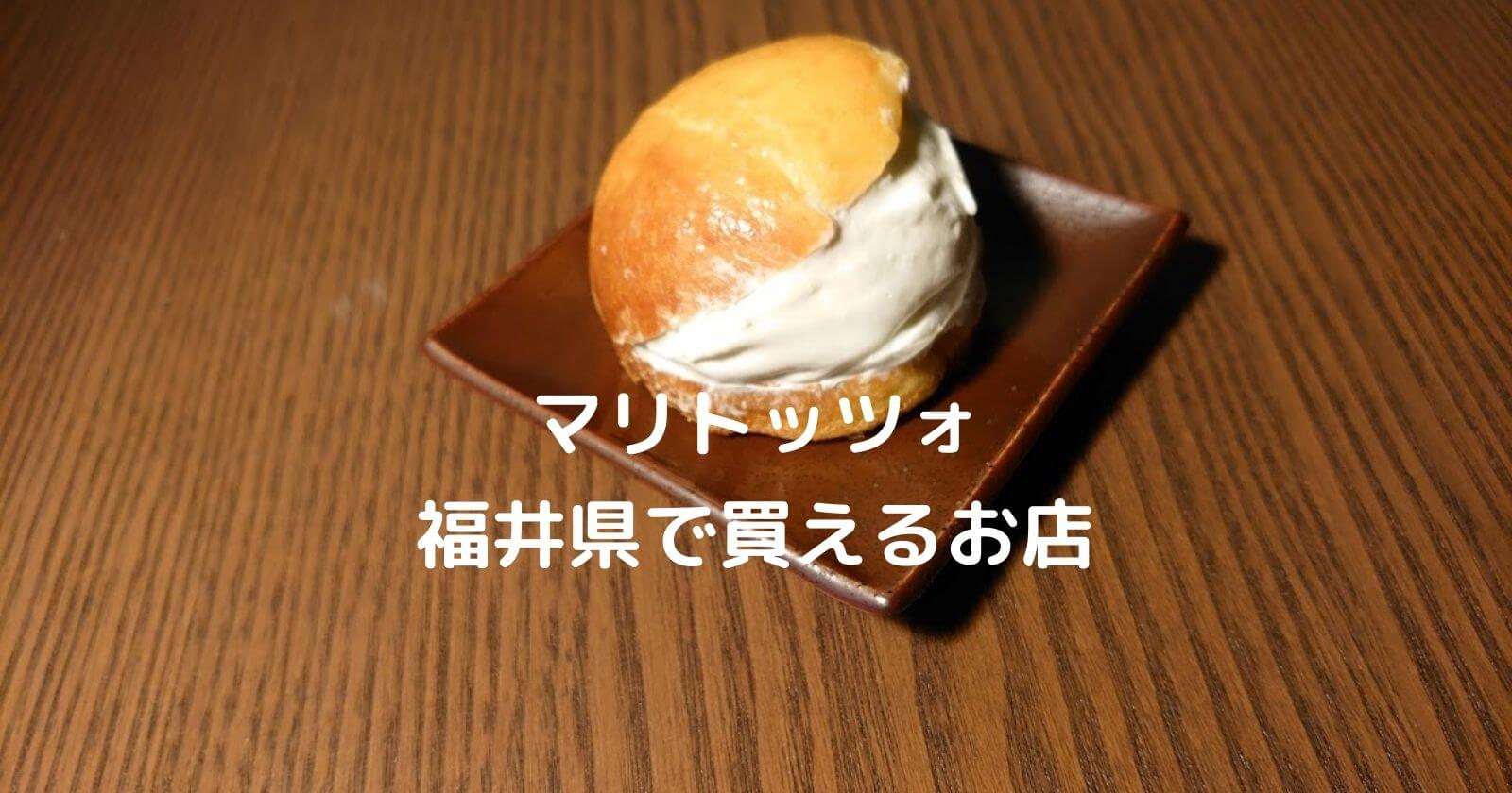 マリトッツォ 福井県で買える店 人気のおすすめパン屋などをご紹介