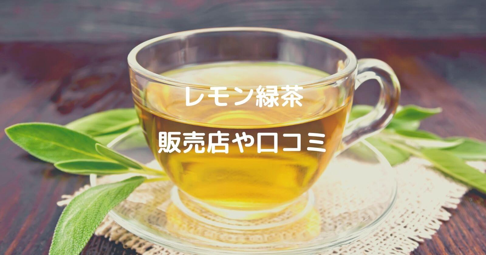 レモン緑茶の販売店はどこ 口コミや通販 お取り寄せのご紹介