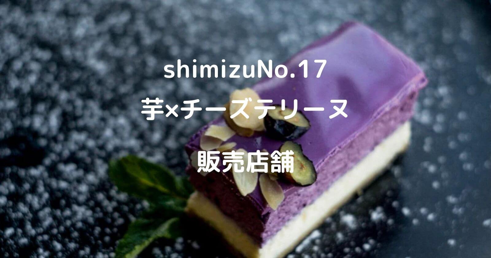 shimizuNo.17の販売店