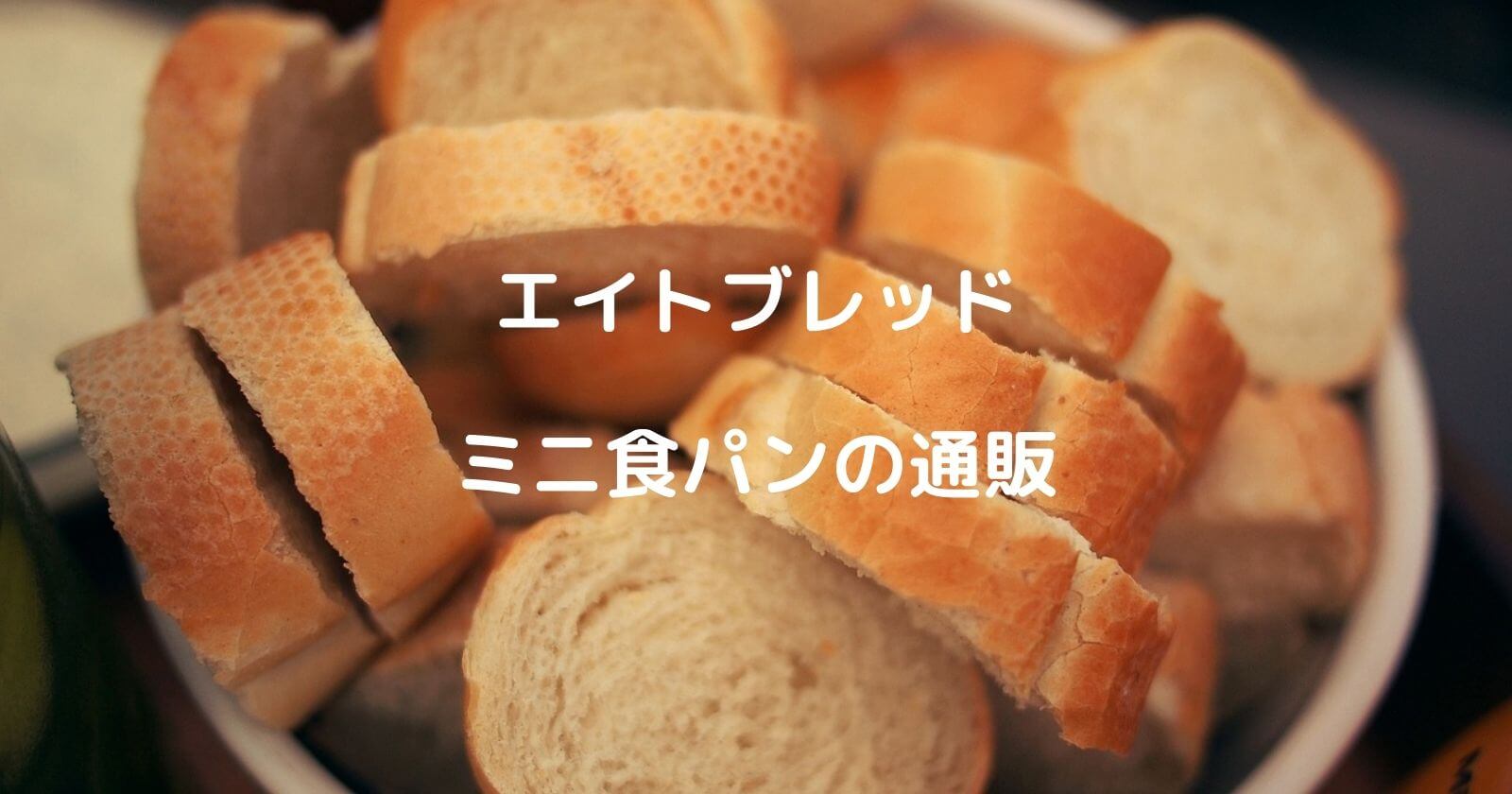 エイトブレッド「ミニ食パン」の通販