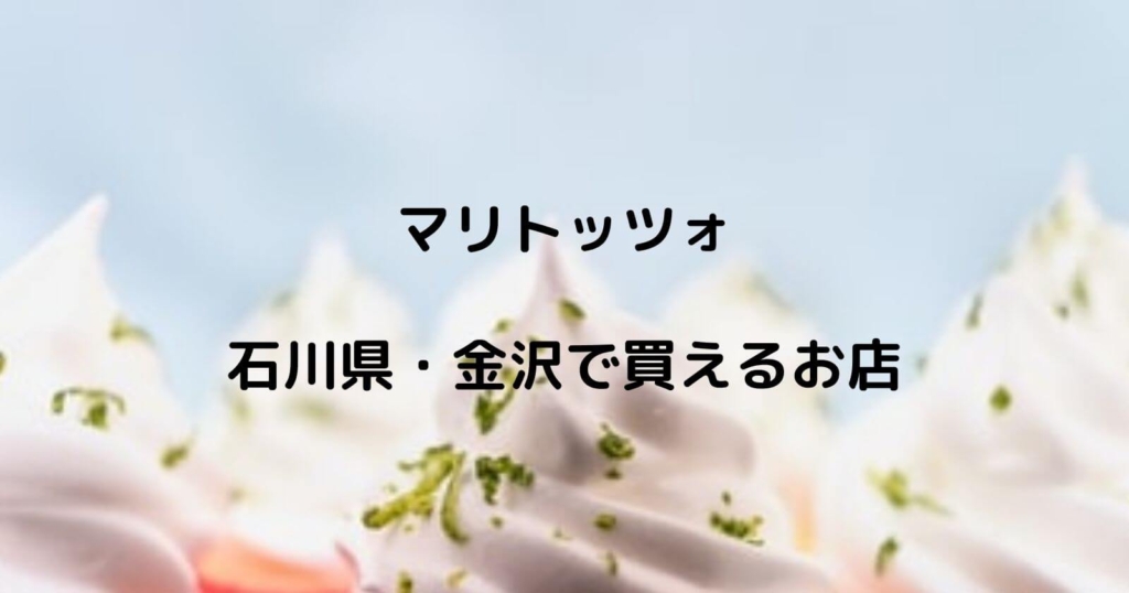 石川県・金沢でマリトッツォが買えるお店