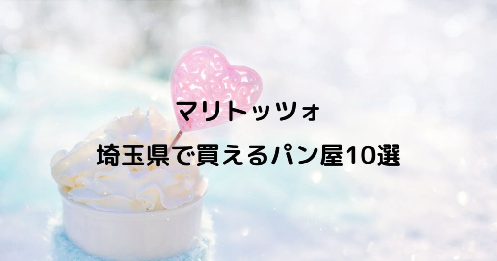 埼玉県でマリトッツォが買えるパン屋10選