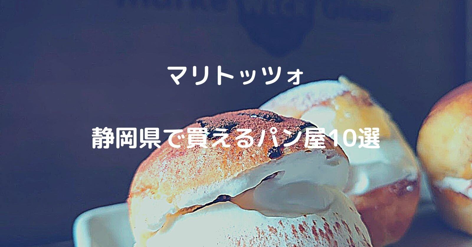 静岡県でマリトッツォが買えるパン屋10選