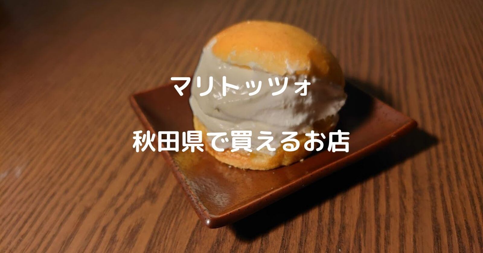 秋田県でマリトッツォが買えるパン屋＆お店