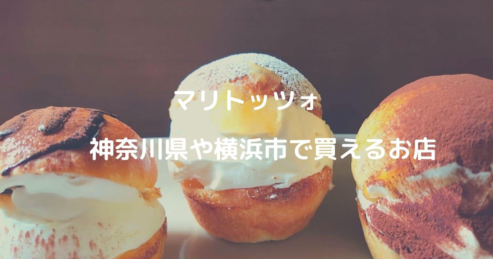 神奈川県や横浜市でマリトッツォが買えるパン屋＆お店