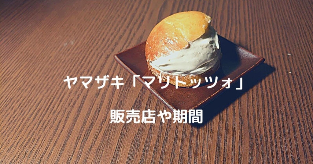 ヤマザキ「マリトッツォ」の販売店や期間