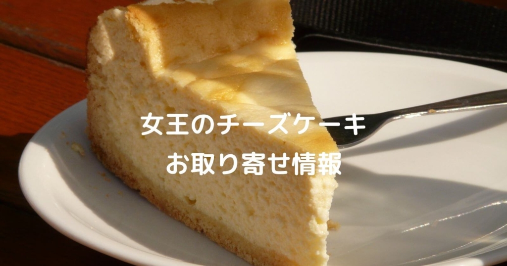 女王のチーズケーキのお取り寄せ・通販