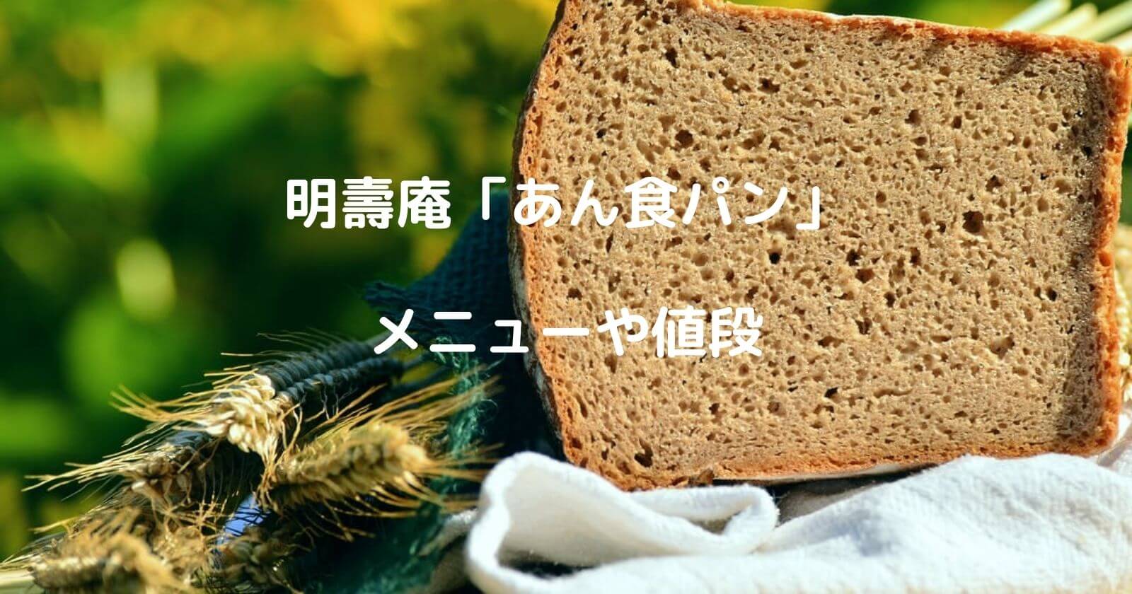 明壽庵「あん食パン」のメニューや値段
