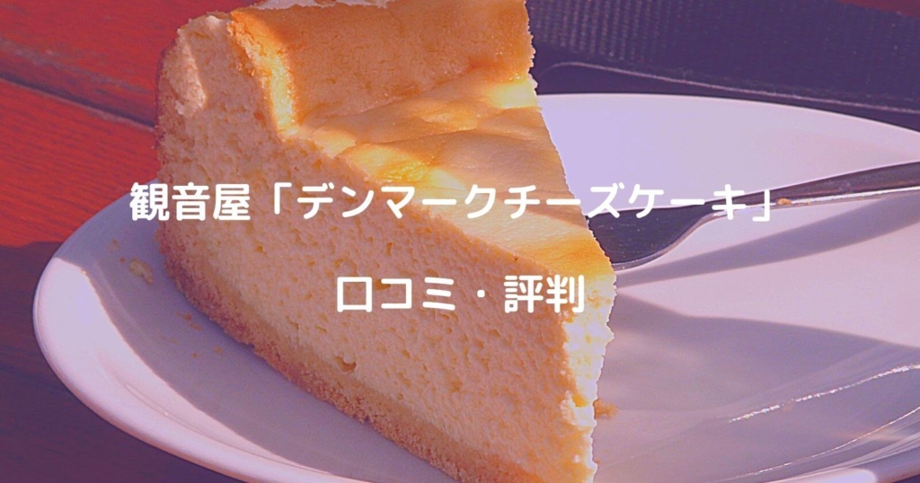 観音屋「デンマークチーズケーキ」の口コミ・評判