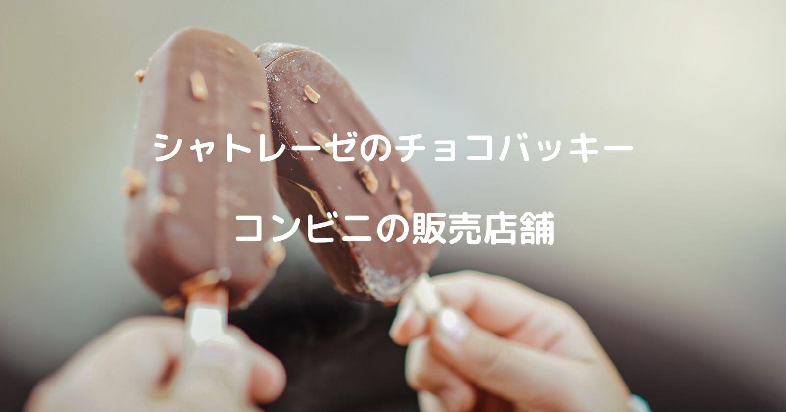 チョコバッキーはコンビニで売ってる 販売地域 店舗を調査してみた