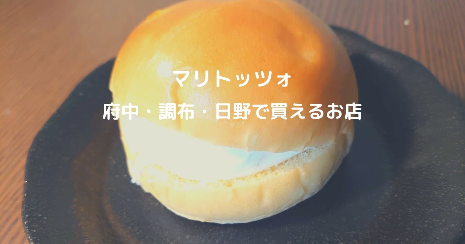 マリトッツォ 府中 調布 日野 で買える人気パン屋 お店をご紹介 マリトッツォ 府中 調布 日野 で買える人気パン屋 お店をご紹介