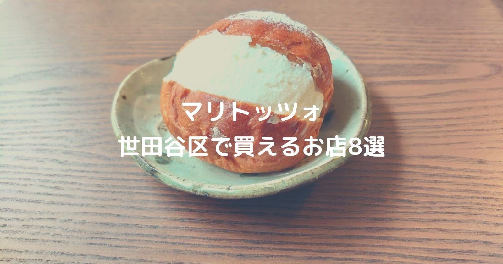 マリトッツォ 世田谷区 で買える人気パン屋 お店おすすめ8選