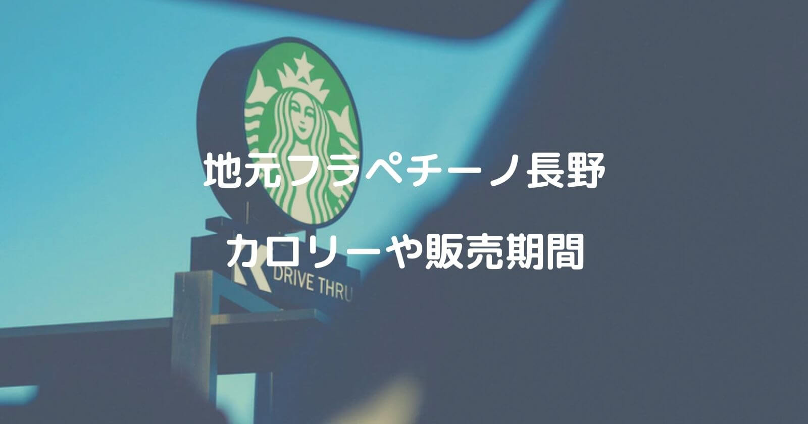 スタバ地元フラペチーノ長野のカロリーは いつまでの販売期間で値段は