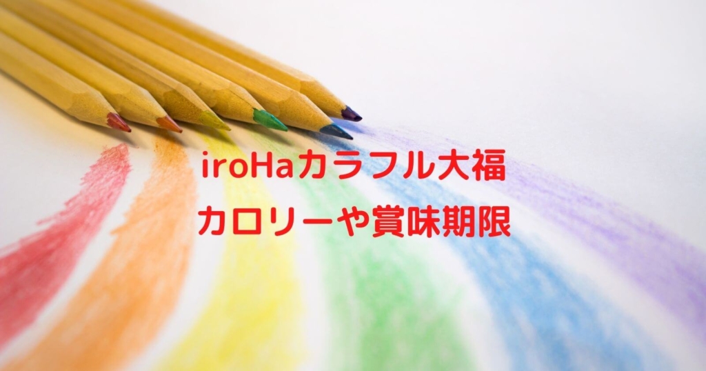 iroHaカラフル大福のカロリーや賞味期限