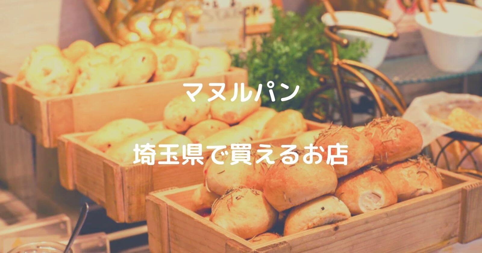 埼玉県でマヌルパンが買えるパン屋＆お店