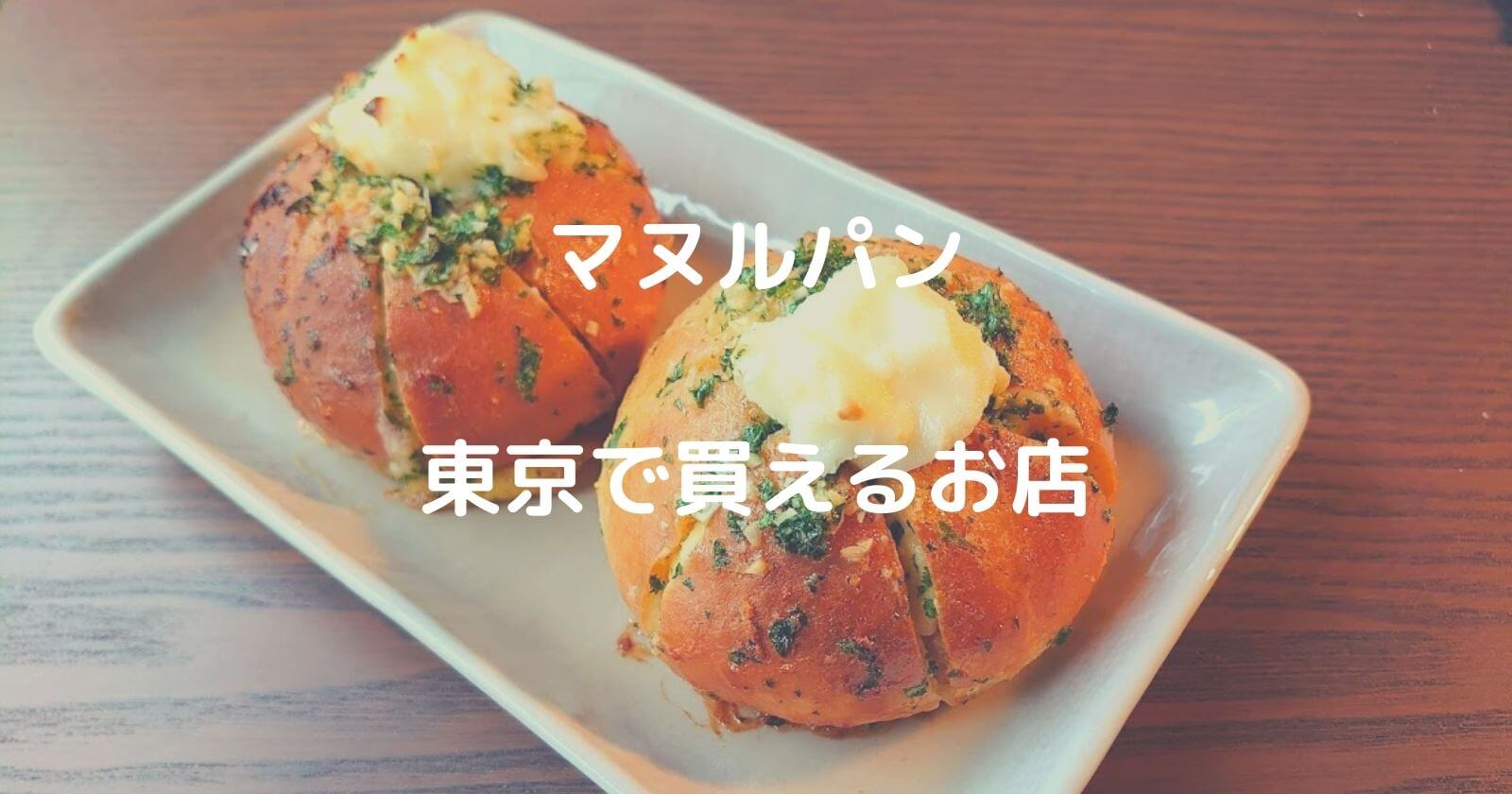 東京でマヌルパンが買えるパン屋＆お店