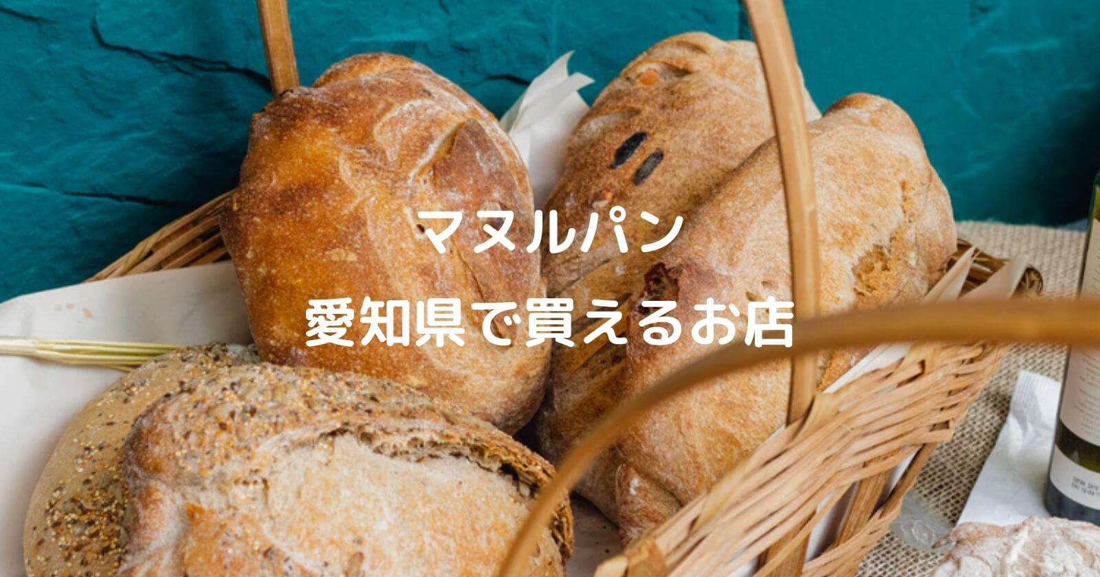 愛知県でマヌルパンが買えるお店