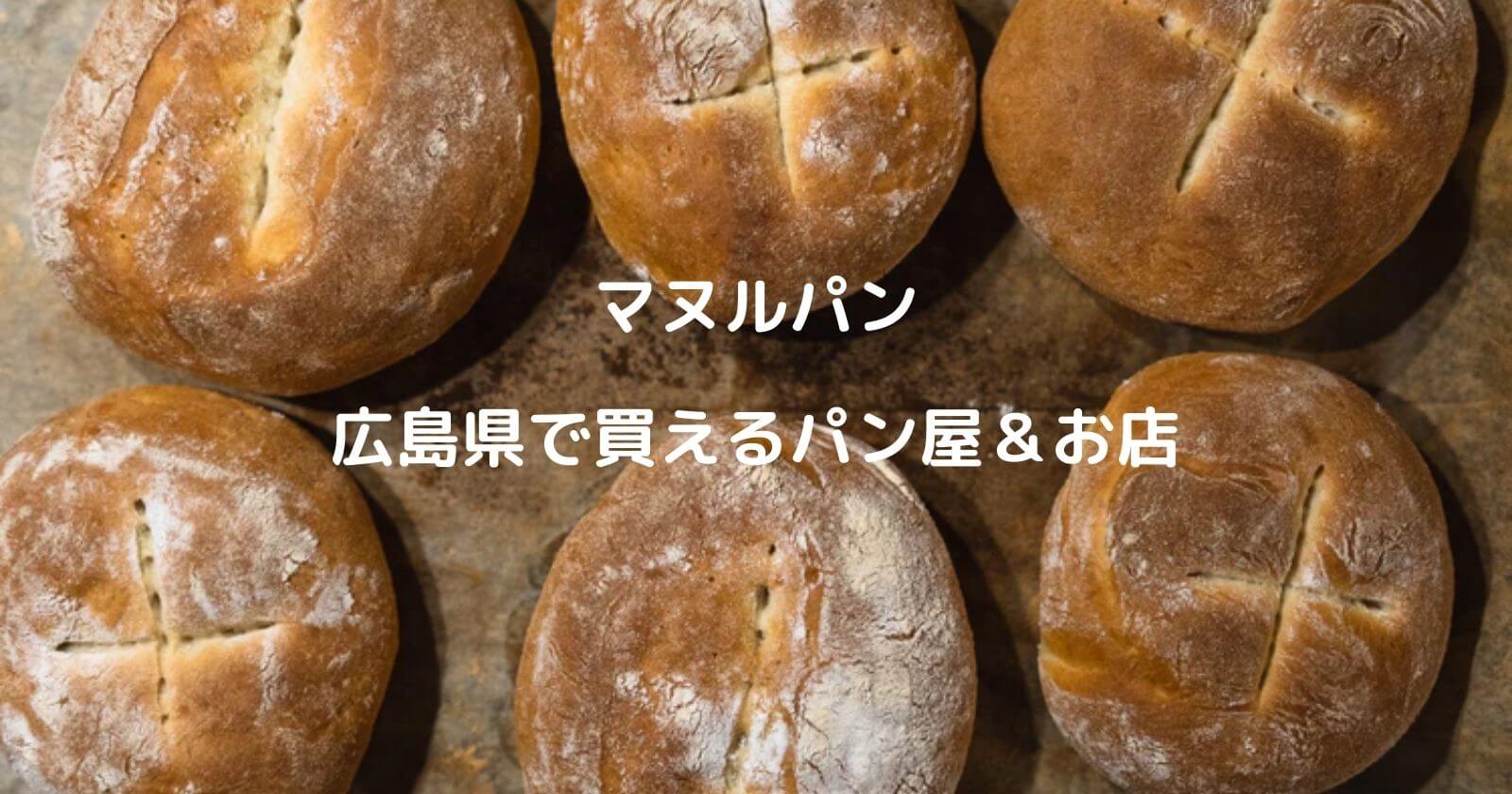 広島県でマヌルパンが買えるパン屋＆お店