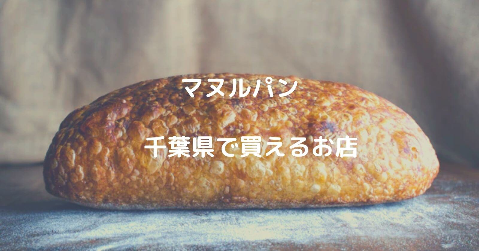 千葉県でマヌルパンが買えるお店