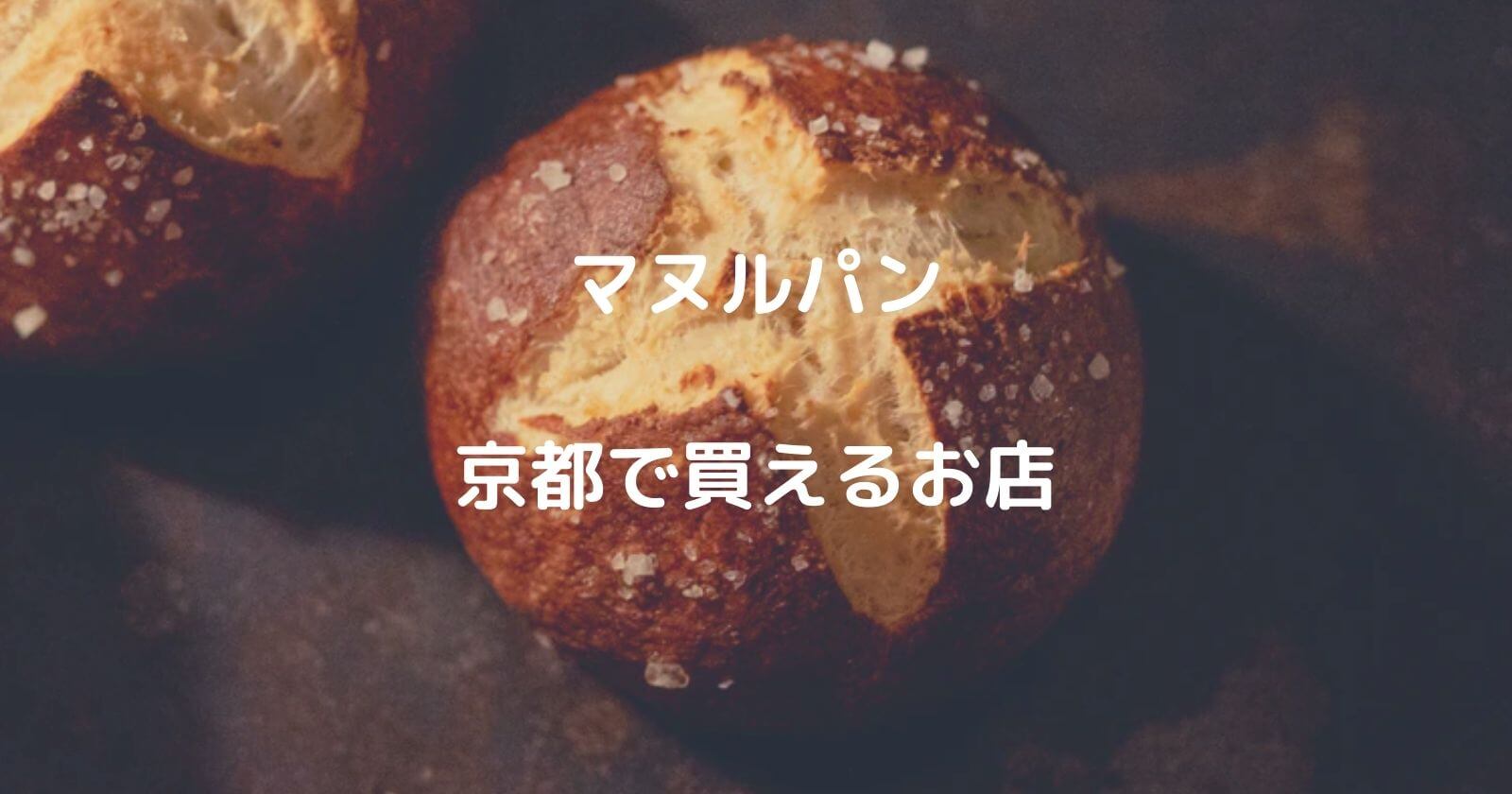 京都でマヌルパンが買えるパン屋＆お店