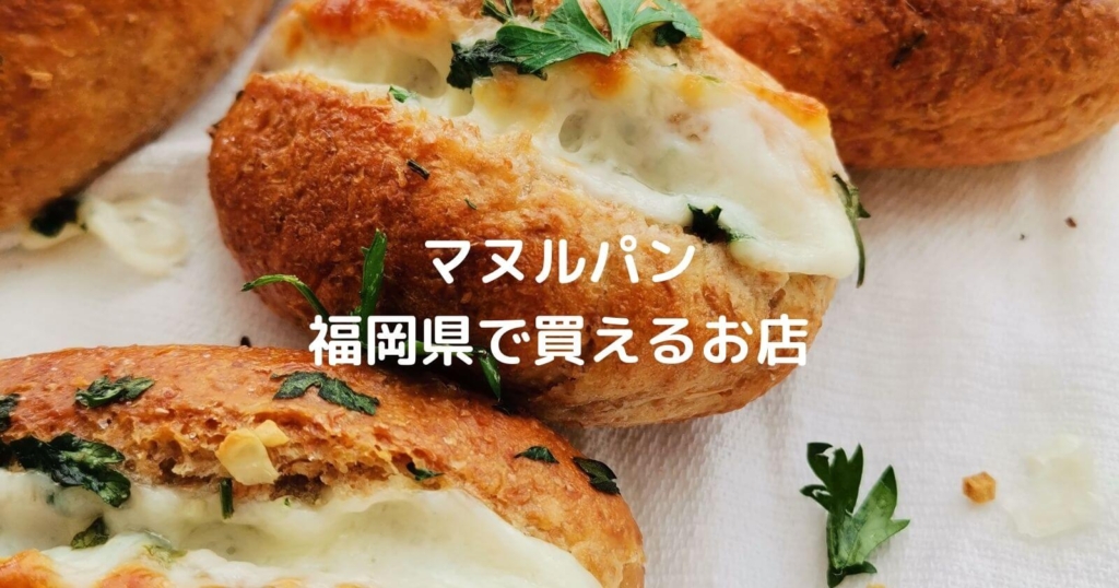 福岡県でマヌルパンが買えるパン屋＆お店