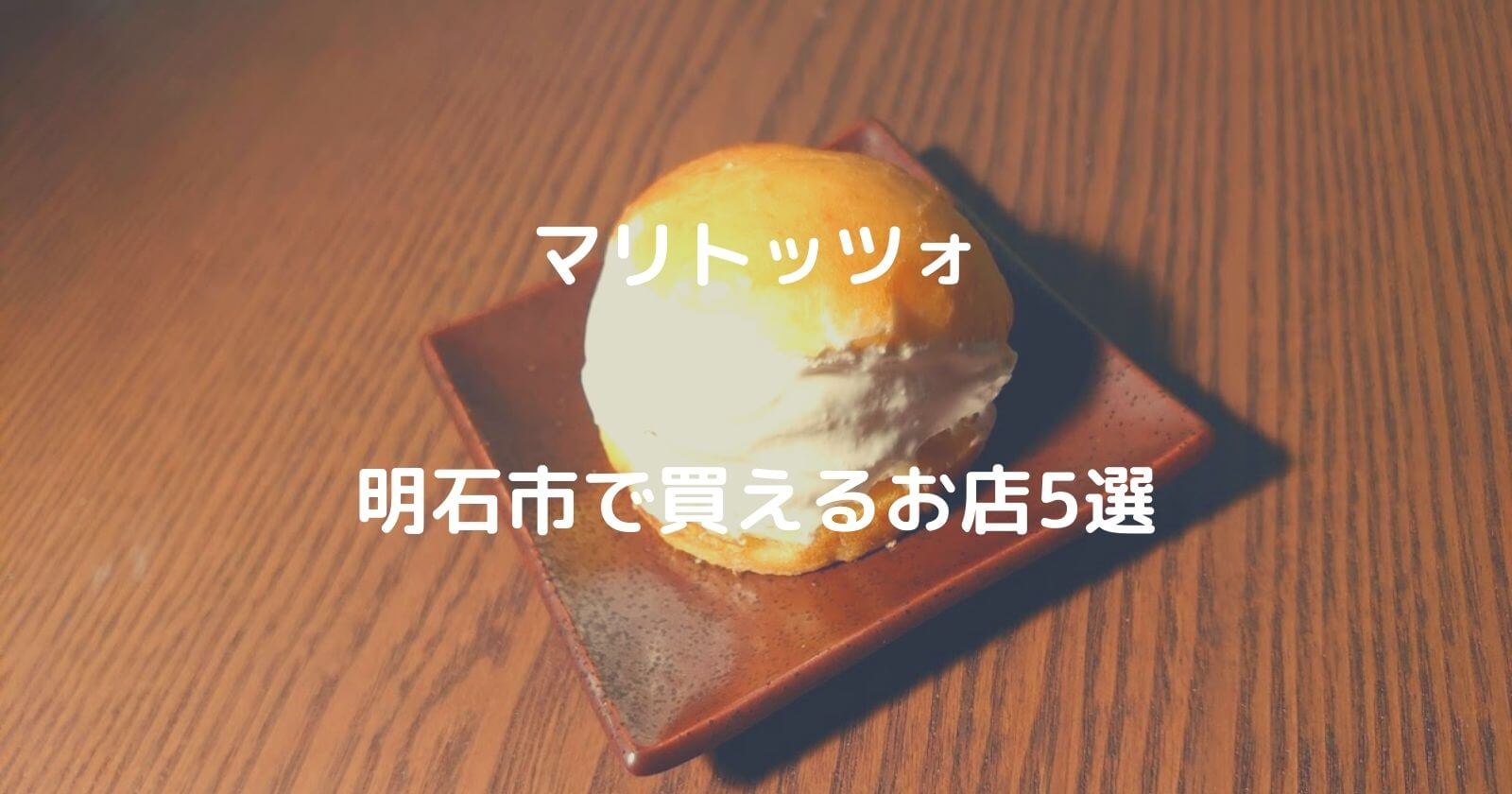 兵庫県明石市でマリトッツォが買えるパン屋＆お店5選