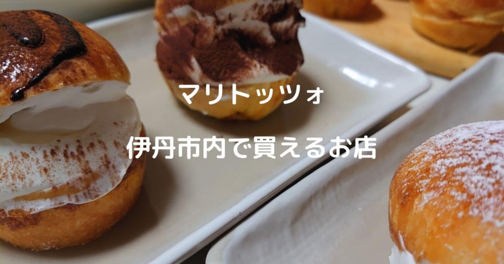 兵庫県「伊丹市」でマリトッツォが買えるパン屋＆お店