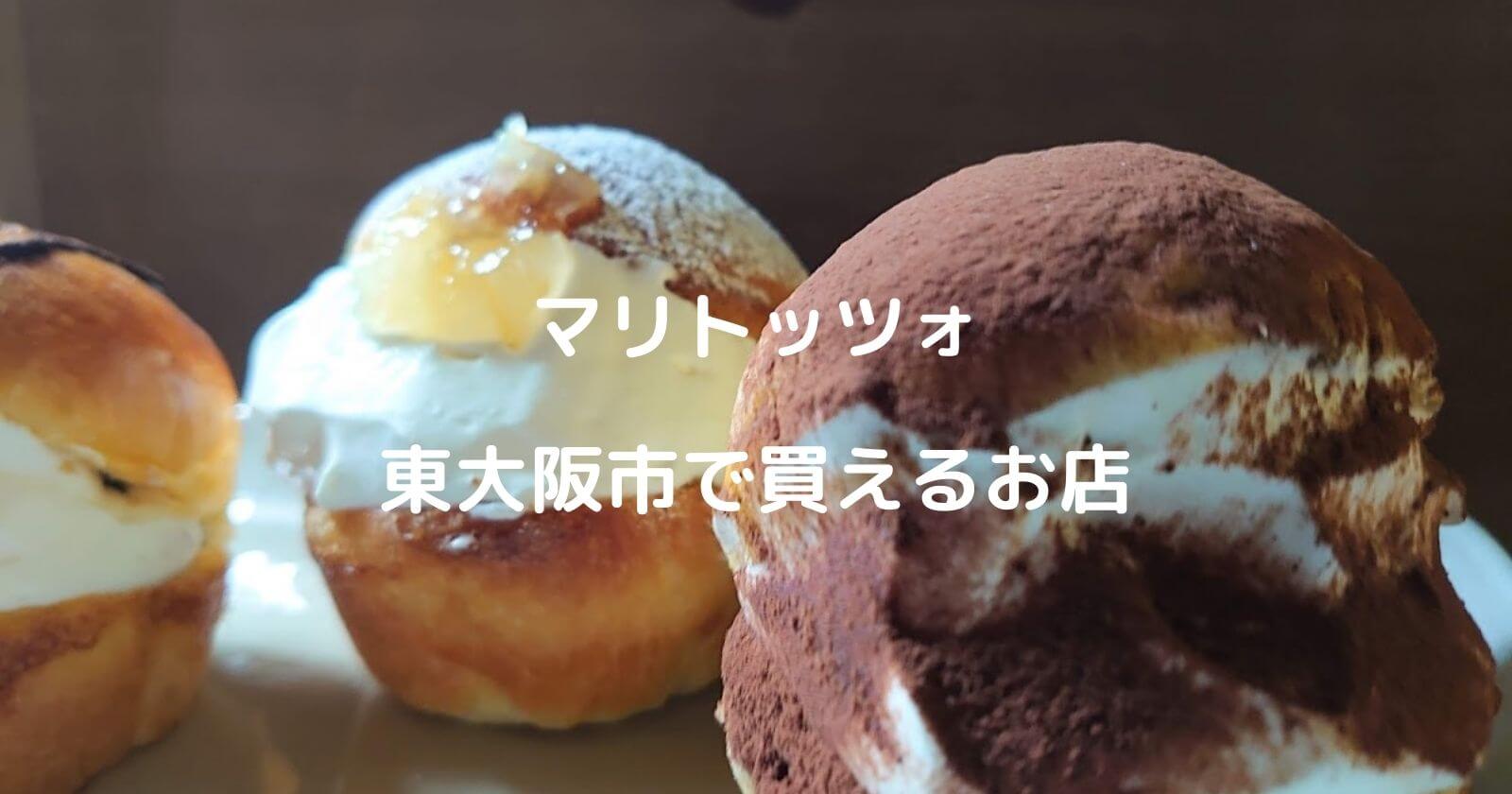東大阪市でマリトッツォが買える人気パン屋＆お店