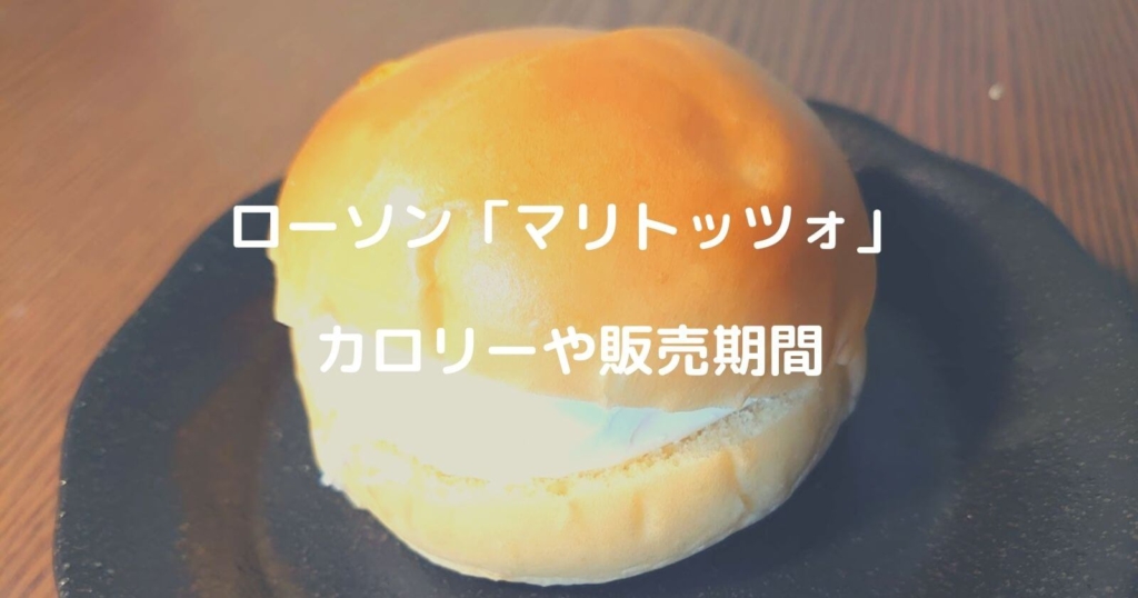 ローソン「マリトッツォ」のカロリーや販売期間・地域