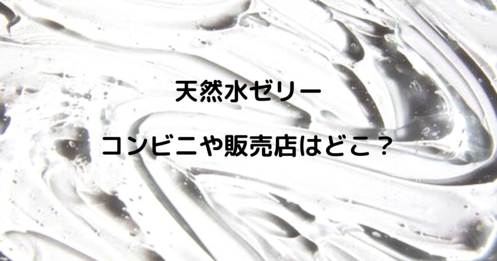 天然水ゼリーはコンビニで買える？