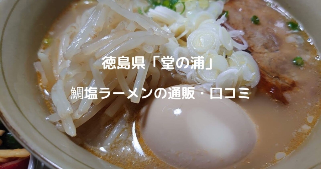 徳島「堂の浦」鯛塩ラーメンの通販・口コミ